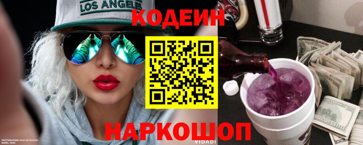 Кодеиновый сироп Lean Purple Drank Краснокаменск