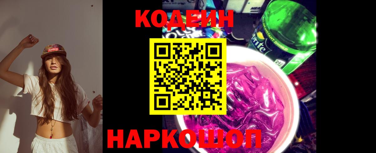 Краснокаменск  Кодеиновый сироп Lean Purple Drank  Кодеиновый сироп Lean Purple Drank  Вход с VPN 